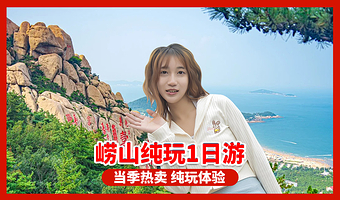 崂山+崂山仰口游览区+崂山太清游览区+青山渔村一日游【青岛出发-崂山景区+太清景区+青山渔村+环海公路一日游】