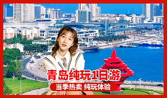 青岛栈桥+八大关+五四广场+大学路一日游【青岛发-青岛市区一日游  零距离亲近大海 悠闲踏浪】