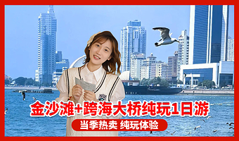 青岛纺织谷+黄岛金沙滩+胶州湾大桥一日游【青岛发-胶州湾跨海大桥+啤酒节主会场+海底隧道+金沙滩一日游】