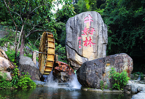 【酒店套餐】牛姆林青钱柳山庄（大床/标间1晚）+2大1小（早餐+牛姆林门票+滑草/射击/射箭3选1票）