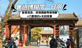 北京鲁迅博物馆半日研学【亲子研学 独立成团 从百草园到三味书屋、课本照进现实】