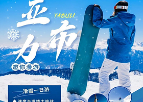 亚布力滑雪旅游度假区一日游【臻品纯玩，0购物0自费丨含午餐+马拉爬犁+雪鞋+雪板+雪杖+雪地摩托】