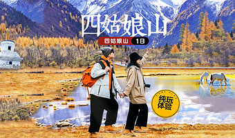 四姑娘山景区+猫鼻梁一日游【可选含氧气◇湖光山色 | 畅游双桥沟◇打卡猫鼻梁 | 可选宽体头等舱◇可选三环接】