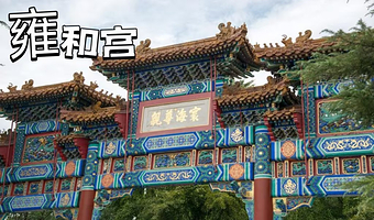 北京雍和宫一日游【【无购物/含门票/讲解】