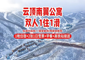 张家口密苑云顶乐园南翼公寓1/2晚+1/2天雪票+早餐+云速通专属通道+提前30分钟入场+专属票务/租赁窗口