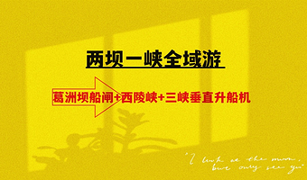 宜昌交运两坝一峡游船+葛洲坝+三峡垂直升船机一日游