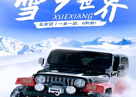 中国雪乡2日私家团丨含无人机航拍+真正0购物，不进店！一单一团私密享受丨二环内上门接送，含门票含保险