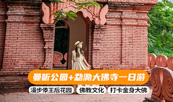 西双版纳勐泐文化旅游区+景洪曼听公园一日游【9点晚出发|纯玩无购物|打卡佛教圣地|畅游傣王后花园】