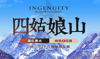 四姑娘山一日游【真纯玩0购物#可选一价全含8人小团+南桥夜景】