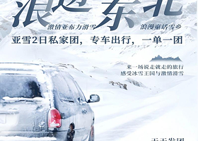 一家拍一份！中国雪乡+亚布力滑雪二日私家团丨真正纯玩不购物，一单一团，私密游玩丨赠送无人机航拍，含保险