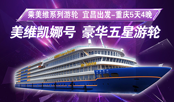 宜昌三峡大坝旅游区+恩施神农溪景区+重庆丰都雪玉洞景区五日游【宜昌出发 美维凯娜号豪华游轮】