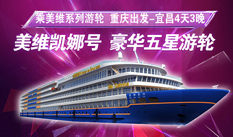 重庆双桂山国家森林公园+重庆神女溪+宜昌三峡大坝旅游区四日游【重庆出发 美维凯娜号豪华游轮】