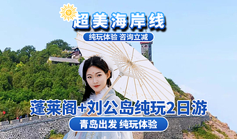 烟台蓬莱阁+威海刘公岛景区二日游【青岛发-烟威2日 蓬莱阁+火炬八街+小石岛+刘公岛2日游】