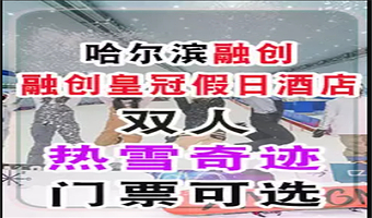 【限时大促不加价】双人融创热雪奇迹滑雪（含雪具雪服）+住哈尔滨松北融创自营酒店