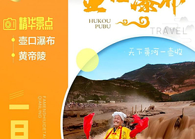 陕西黄河壶口瀑布+黄帝陵轩辕庙一日游【尊享纯玩丨赠送中华始祖堂+全程旅游保险+壶口瀑布景区摆渡车】
