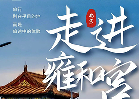 北京雍和宫+恭王府一日游【祈福必选·走进雍和宫探秘恭王府·导游全程讲解】