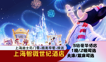 【豪华五钻】智微世纪酒店/上海君澜度假酒店+上海迪士尼门票+双人早餐+接送·上海迪士尼度假区【酒店套餐】