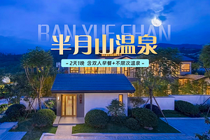 【酒店套餐】长泰半月山温泉酒店2大2小+自助早餐+温泉票+室内独立泡池