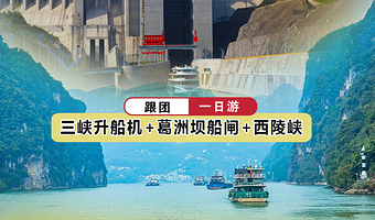 交运两坝一峡游船+三峡垂直升船机+葛洲坝船闸+西陵峡风景区一日游【体验不同的水涨船高/赏西陵峡美景】