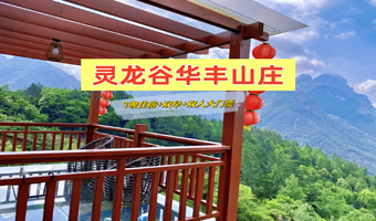 【景区内酒店】漳州灵龙谷华丰山庄1晚（含早）+双人大门票