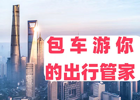 贵州包车/拼车【1日包车游行程时间自由选择】