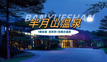 【度假村酒店】漳州长泰半月山温泉酒店1晚+双早+双人半月山温泉票+含室内独立泡池（可带2名儿童）