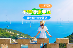 福州平潭岛+猴研岛+龙凤头海滨浴场+北港村石头厝+将军山+仙人井二日游【纯玩无购物|适型酒店|迷失东方小马代】