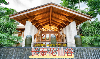 【度假村酒店】长泰唐宋花仙谷度假酒店1晚（含早）+双人奇趣谷门票+夜间暖心甜汤1份+欢迎水果1份