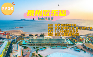 【亲子度假酒店】泉州欧乐堡郑和宝船酒店1晚（含早）+2大2小海洋王国/童话世界套餐（可选单次/二次/两园）