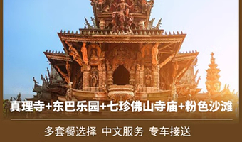 【芭提雅VIP小包团】可曼谷出发 芭堤雅一日游 真理寺|东芭乐园|七珍佛山寺庙|粉色沙滩TUTU BEACH