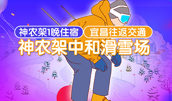 神农架中和国际滑雪场二日游【赠滑雪服/保险】