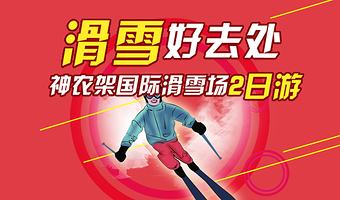 神农架神农架国际滑雪场二日游【含滑雪五件套+舒适住宿1晚+宜昌往返交通+优秀导服】