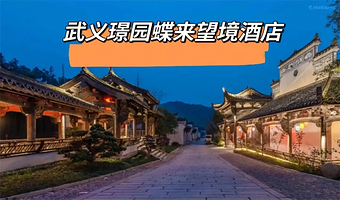【酒店套餐】【武义蝶来望境酒店】酒店1晚+璟园古民居+私汤入户+双早