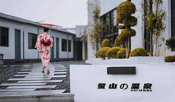 【酒店套餐】金华武义萤山温泉套房/民宿 含私汤入户+小吃