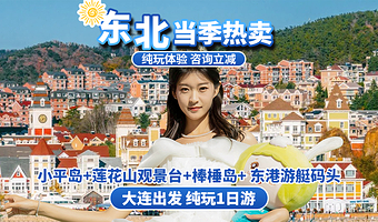 星海湾跨海大桥+小平岛+星海广场+莲花山观景台+棒棰岛一日游【大连出发—玩转大连|纯玩无购物】