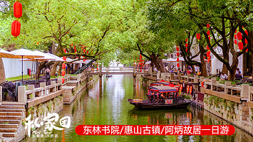 东林书院+钱钟书故居+惠山古镇一日游【私家团*专业导游深度精讲无锡人文历史】
