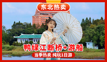 抗美援朝纪念馆+鸭绿江断桥+丹东中朝边境+安东老街+虎山长城一日游【丹东出发-中朝边境一步跨|纯玩体验】