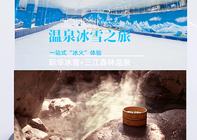 【酒店套餐】咸宁秋果酒店住宿1晚+楚天瑶池温泉票+际华冰雪滑雪票+双早