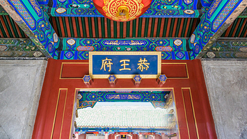 恭王府+天坛公园+颐和园+圆明园一日游【可选五环内接◆可选看升旗◆可升级私家团】