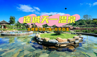 【度假村内酒店】连城清水·天一温泉度假村1晚（含早）+双人温泉票+汀州 济川门门票1张（可选+冠豸山门票）