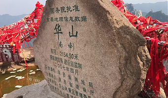 华山一日游【赠自热米饭|祈福丝带|登山手套】