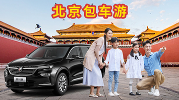 【私家团】恭王府+天坛公园+颐和园+圆明园+天安门广场升旗