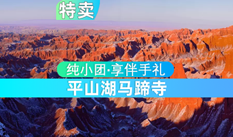 平山湖大峡谷+马蹄生态文化旅游区一日游【3-6人团纯玩无购物多套餐可选】