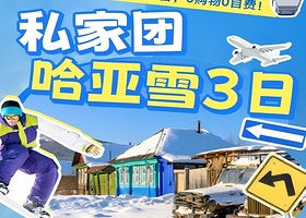 一家人拍一份！哈尔滨+亚布力+雪乡三日私家团丨一价全含，一家一团不拼人丨0购物0自费丨航拍+激情滑雪