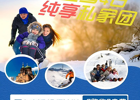 亚布力+雪乡+哈尔滨四日私家团丨一家一团不拼人丨一价全含0自费0购物，纯净冰雪游，赠航拍哦！