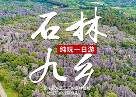 昆明石林风景区+九乡风景区一日游【优选纯玩团★含九乡游船+索道★品质团】
