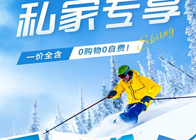 一家拍一份！中国雪乡+亚布力滑雪二日私家团丨一价全含，一单一团，私密游玩丨0购物0自费，赠送无人机航拍，含保险