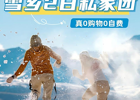 中国雪乡2日私家团丨一价全含，一单一团私密享受丨含无人机航拍+真正0购物0自费！丨二环内上门接送