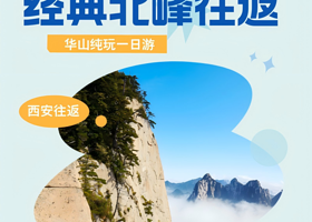 西安华山一日游【臻品0购物，经典北峰索道往返丨二环内上门接您，含门票！含索道！含往返进山车！】