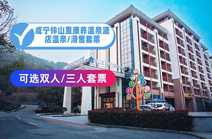 【酒店套餐】咸宁伴山里康养温泉酒店+三江森林温泉/际华冰雪+早餐